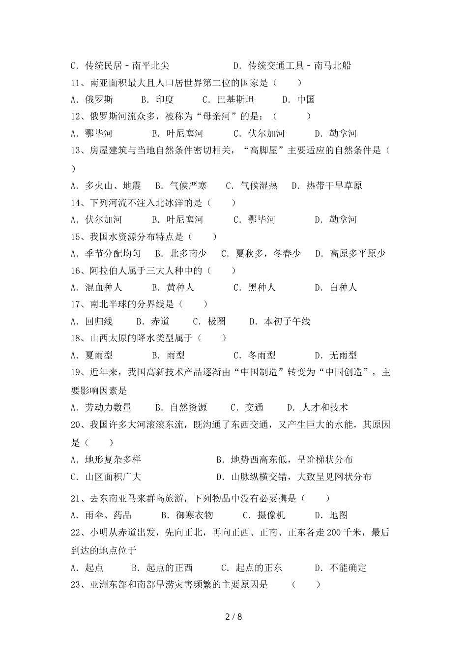 七年级地理上册期末模拟考试及答案下载_第2页