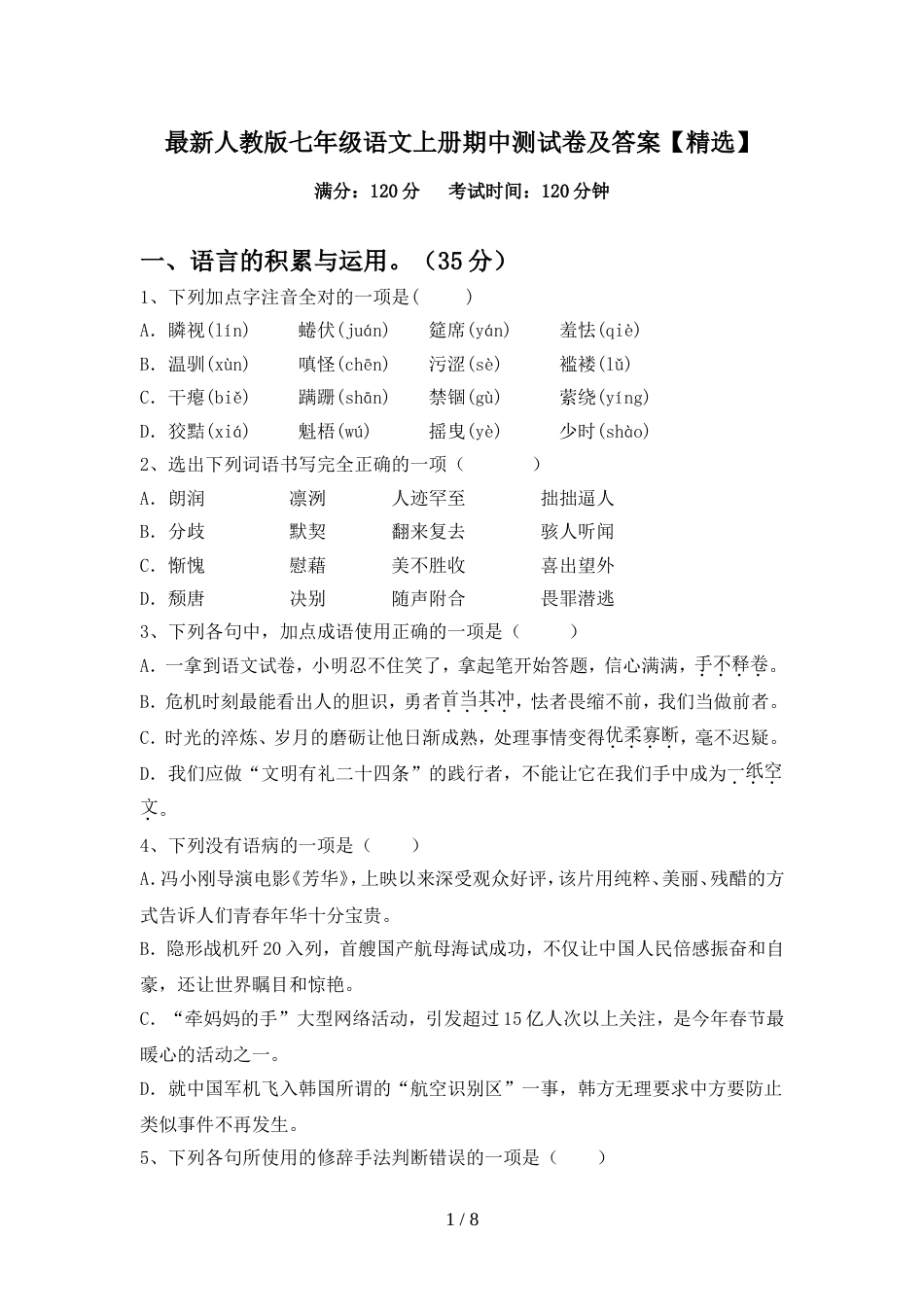 最新人教版七年级语文上册期中测试卷及答案【精选】_第1页