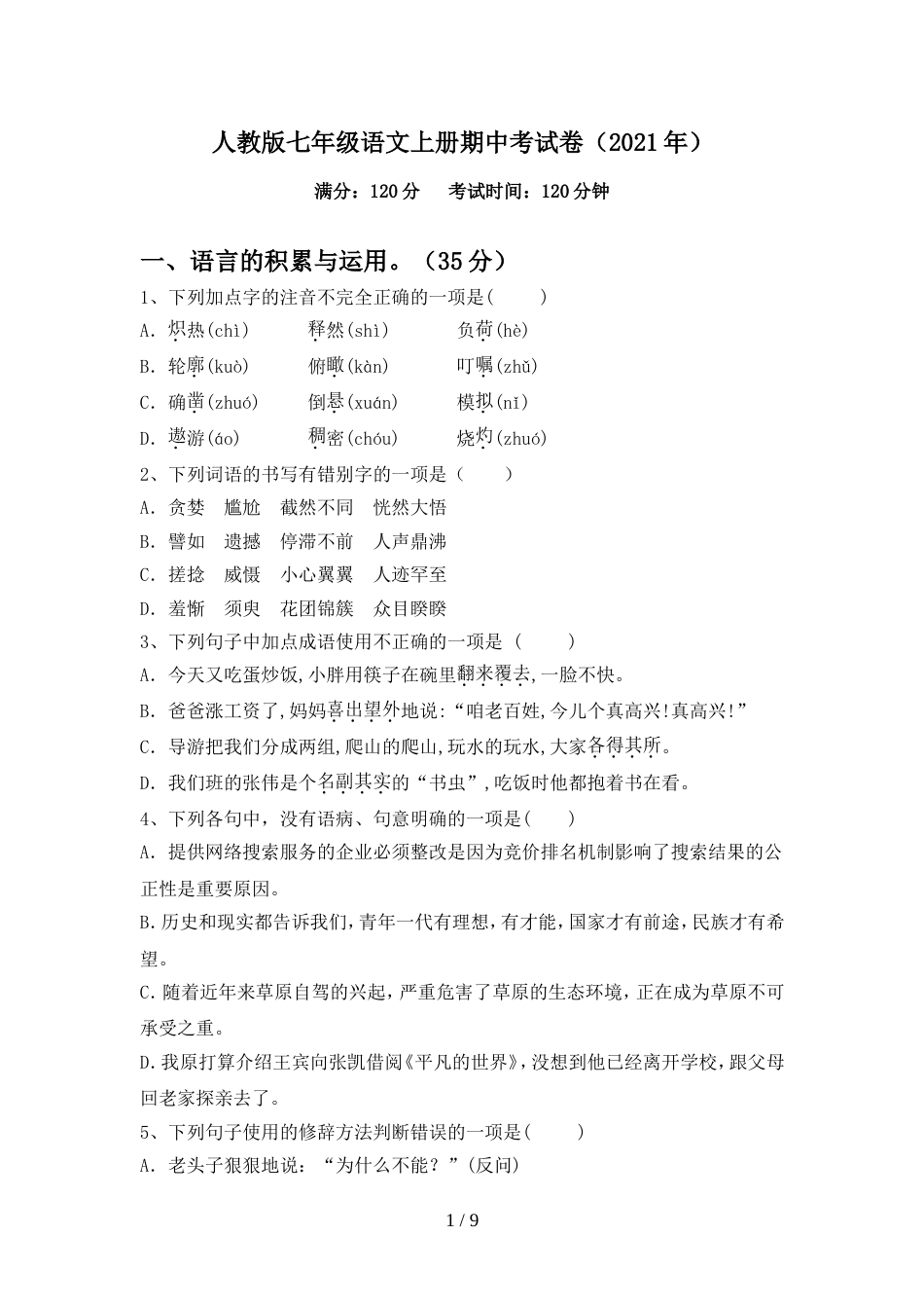 人教版七年级语文上册期中考试卷(2021年)_第1页