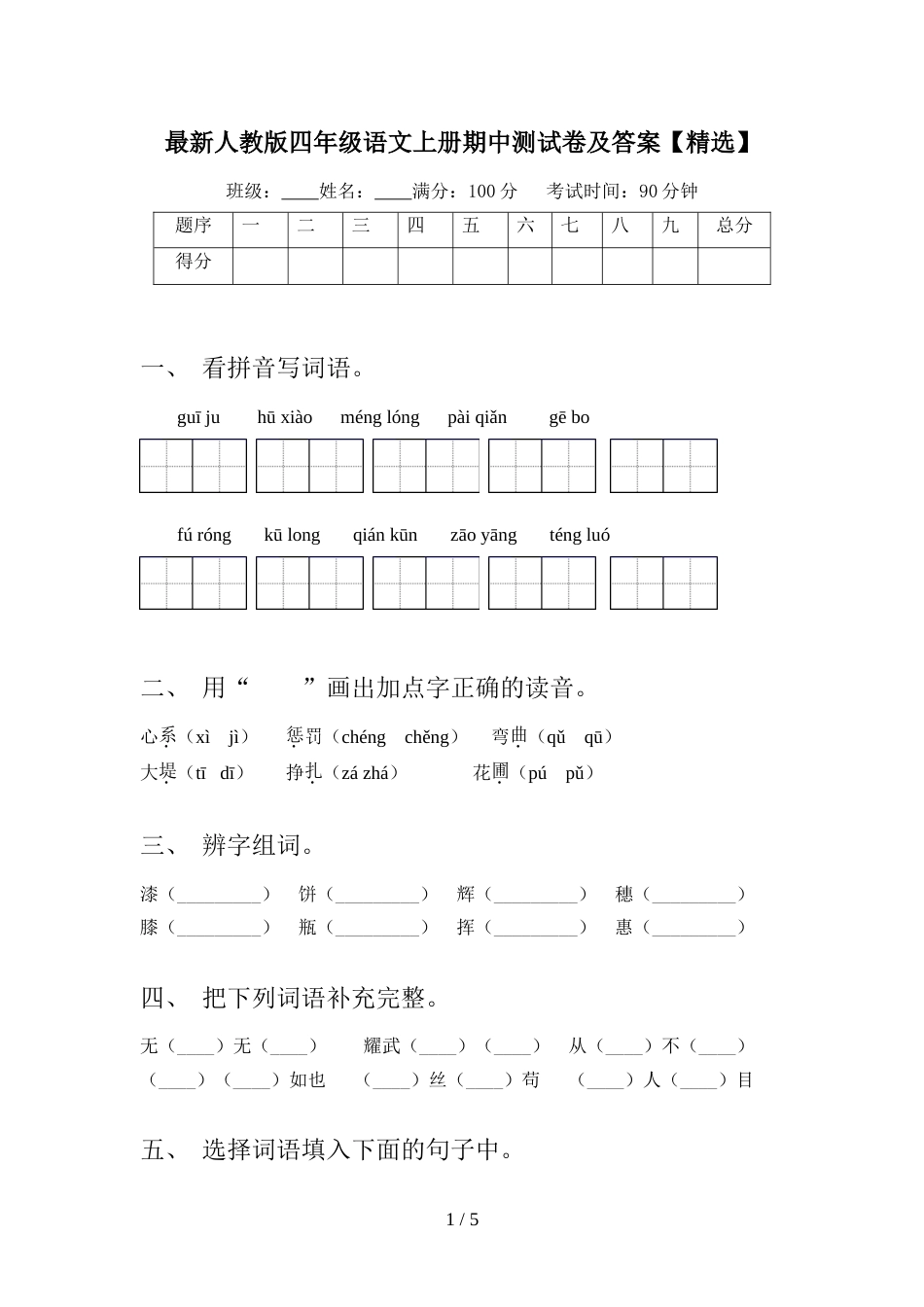 最新人教版四年级语文上册期中测试卷及答案【精选】_第1页