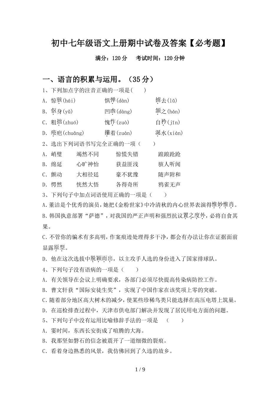 初中七年级语文上册期中试卷及答案【必考题】_第1页