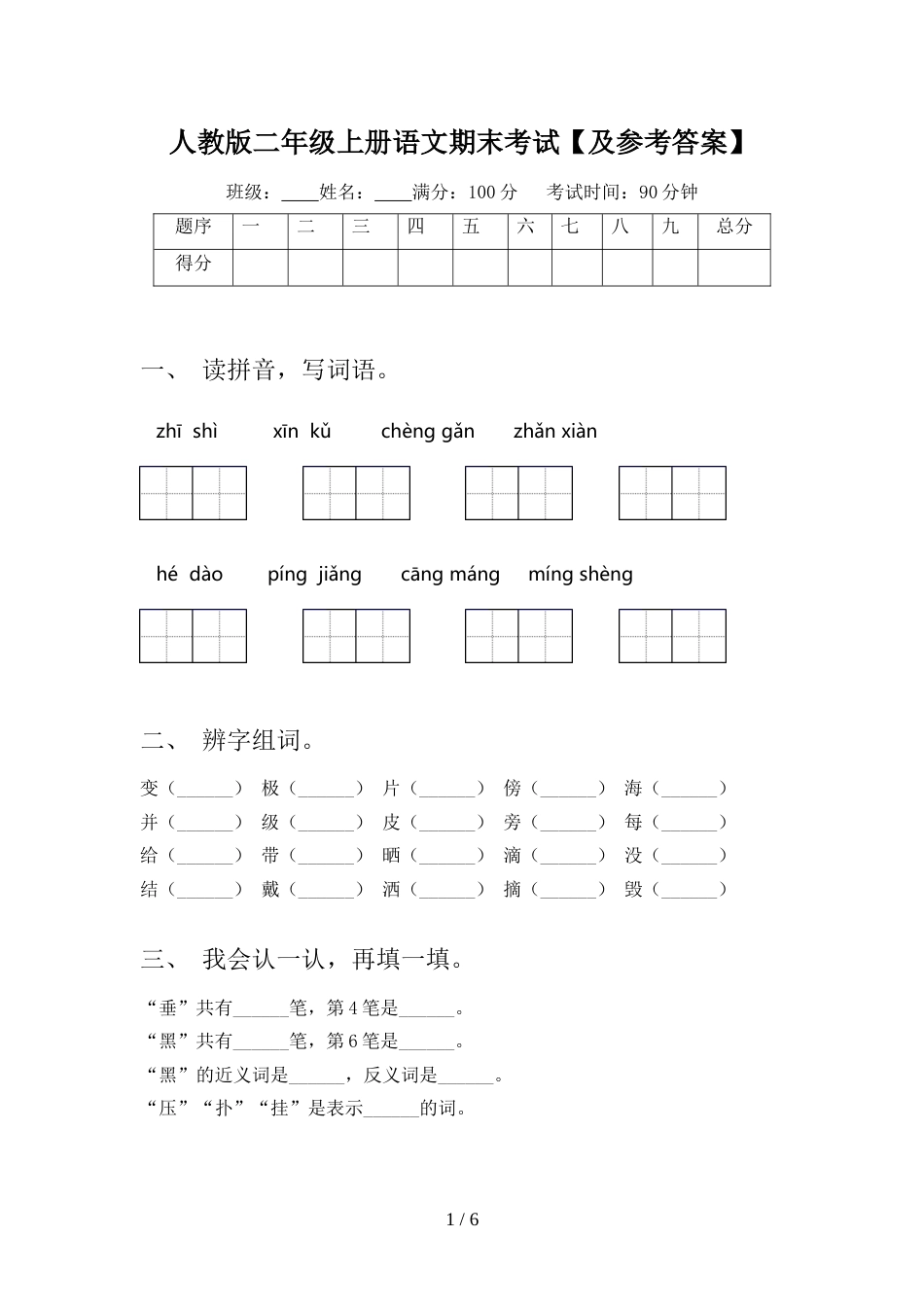 人教版二年级上册语文期末考试【及参考答案】_第1页