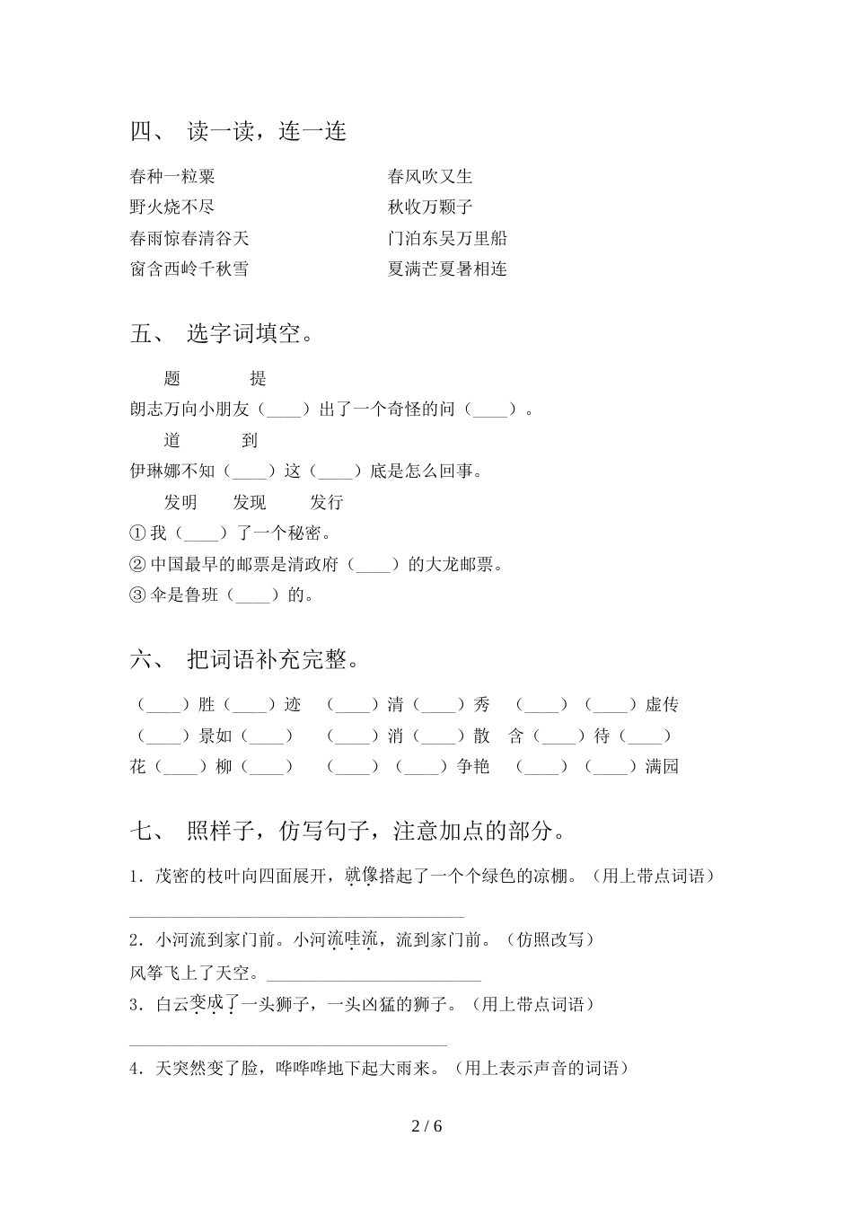 人教版二年级上册语文期末考试【及参考答案】_第2页