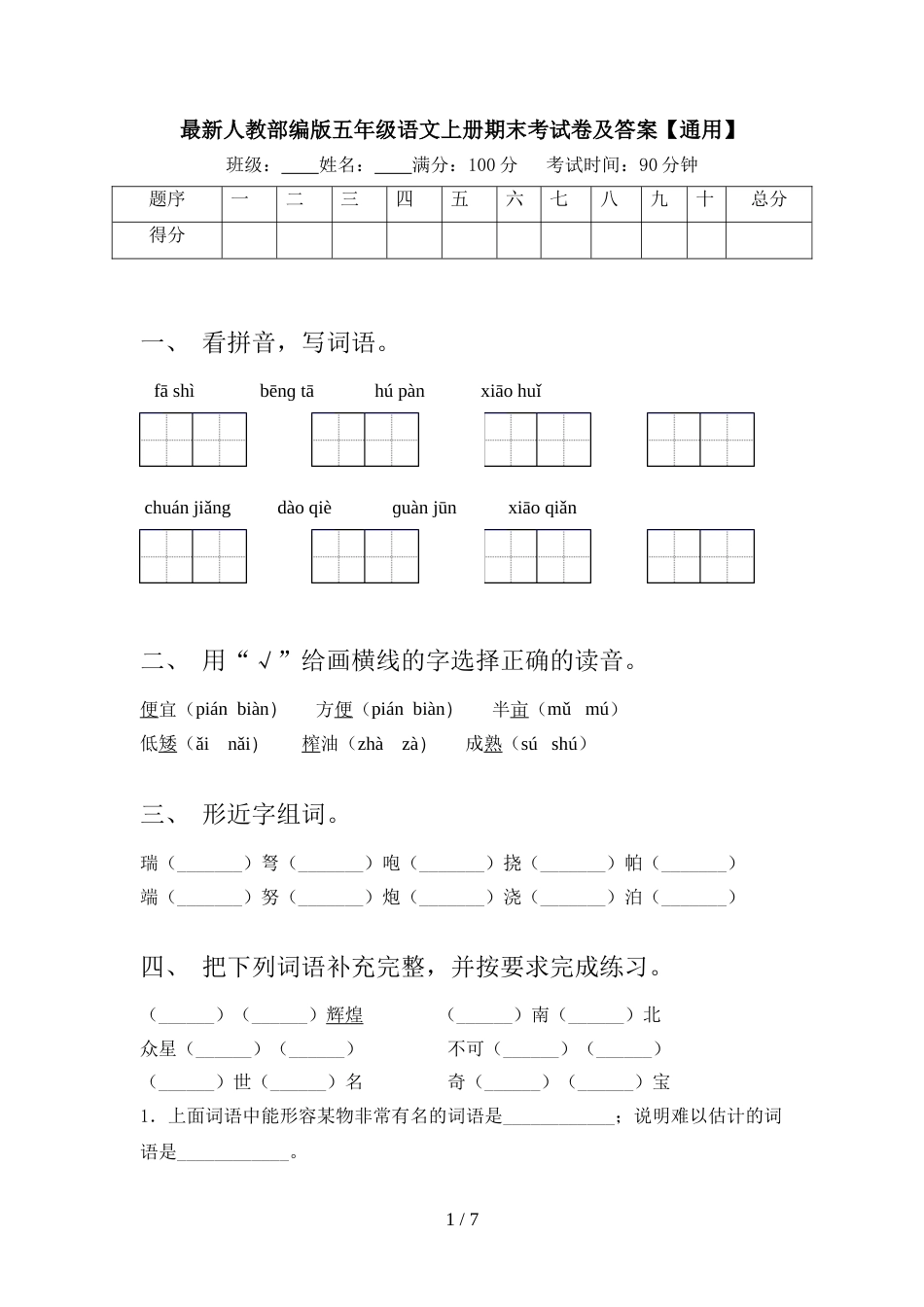 最新人教部编版五年级语文上册期末考试卷及答案【通用】_第1页