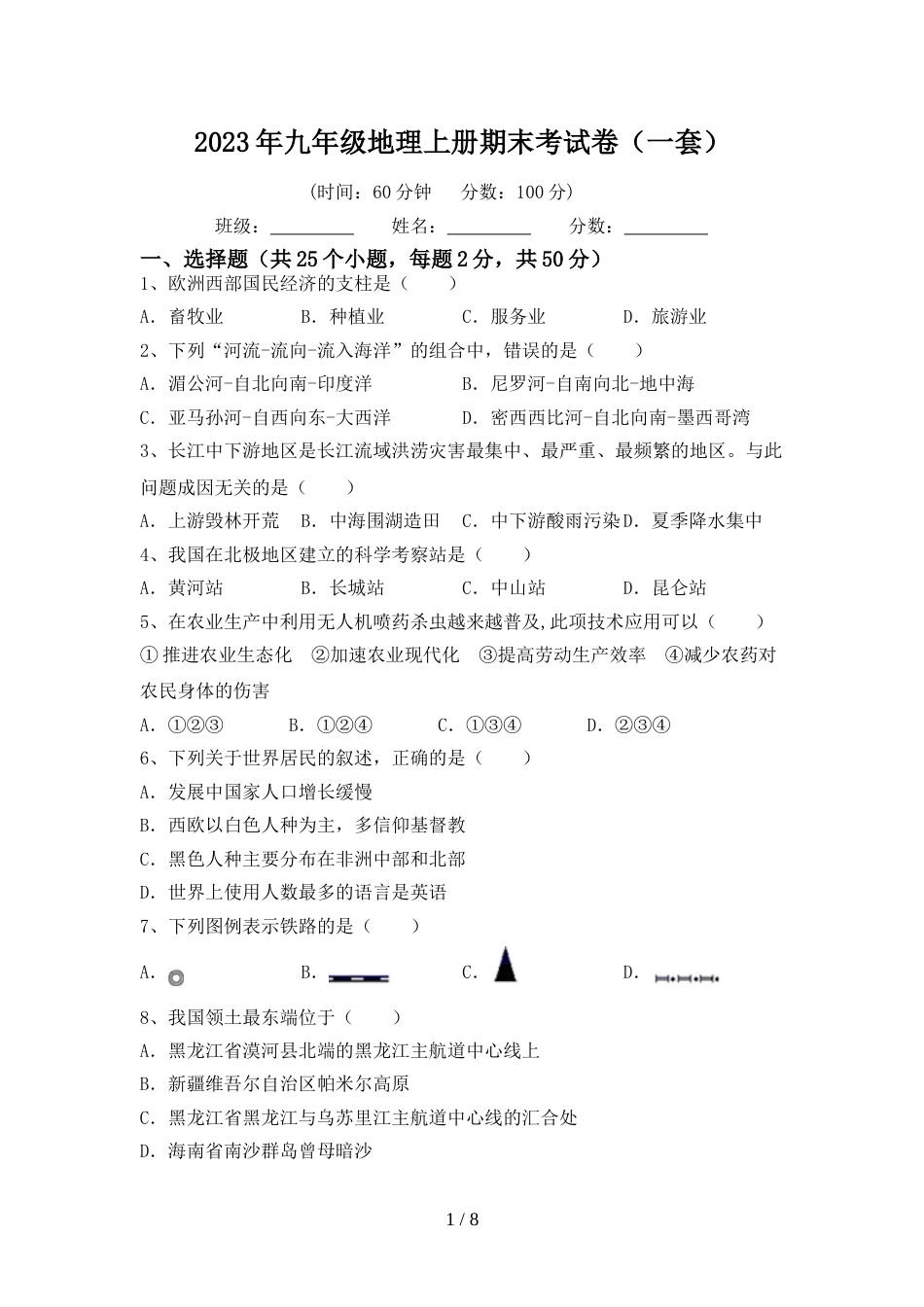 2023年九年级地理上册期末考试卷(一套)_第1页