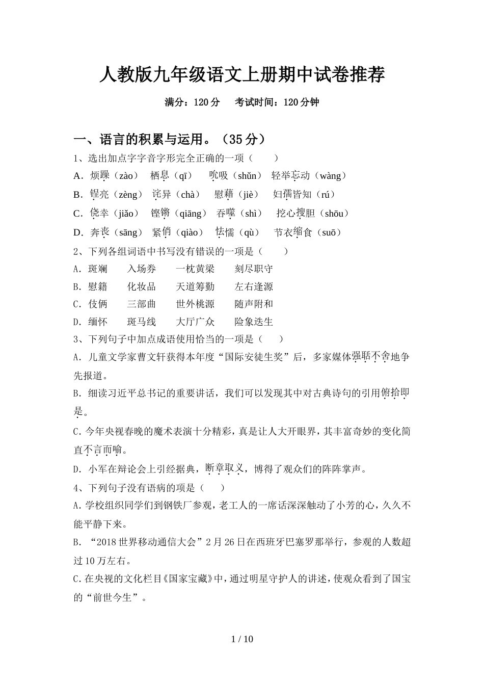 人教版九年级语文上册期中试卷推荐_第1页