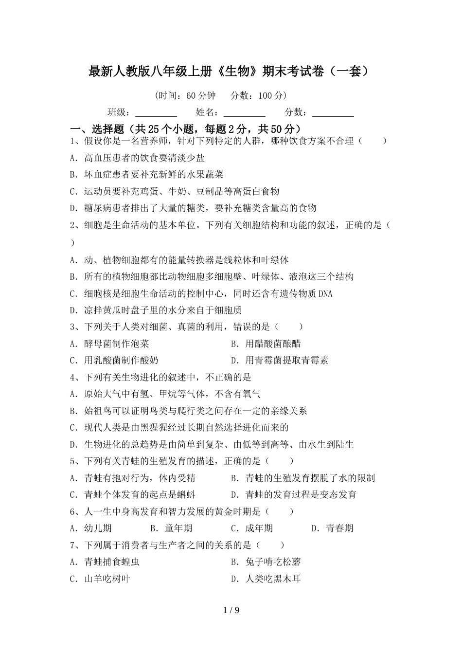最新人教版八年级上册《生物》期末考试卷(一套)_第1页