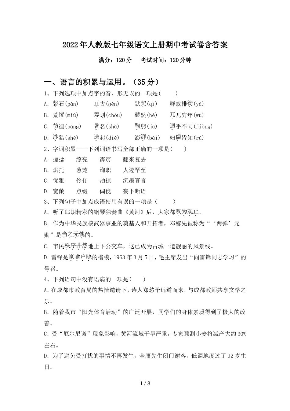 2022年人教版七年级语文上册期中考试卷含答案_第1页