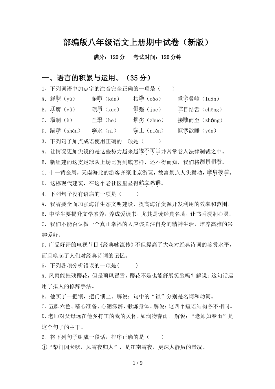 部编版八年级语文上册期中试卷(新版)_第1页