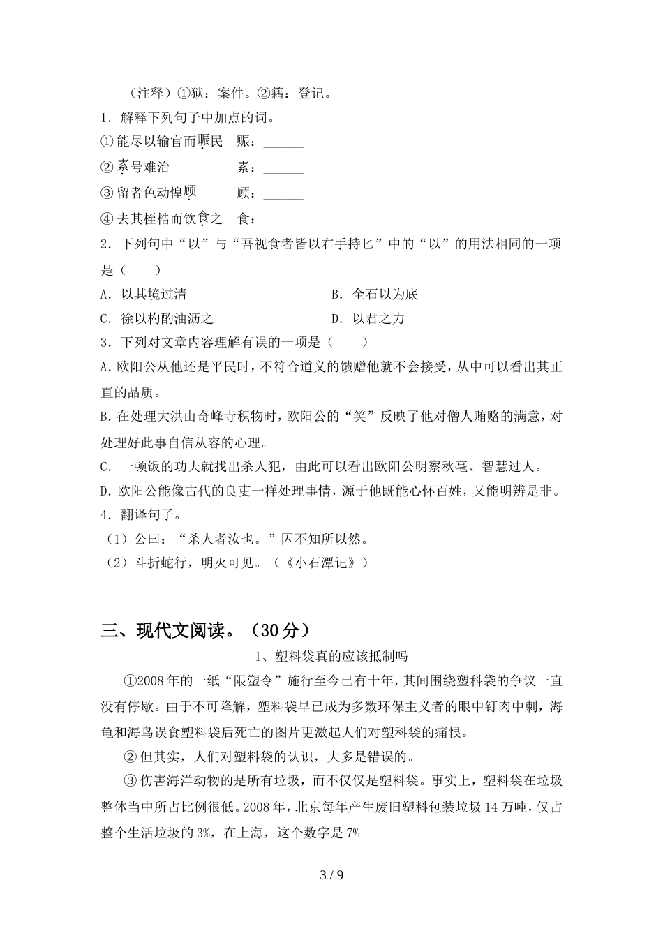 部编版八年级语文上册期中试卷(新版)_第3页