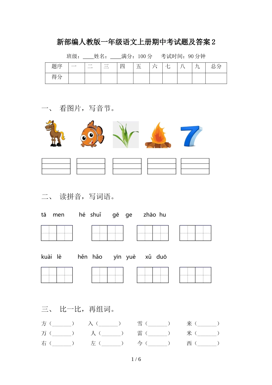 新部编人教版一年级语文上册期中考试题及答案2_第1页