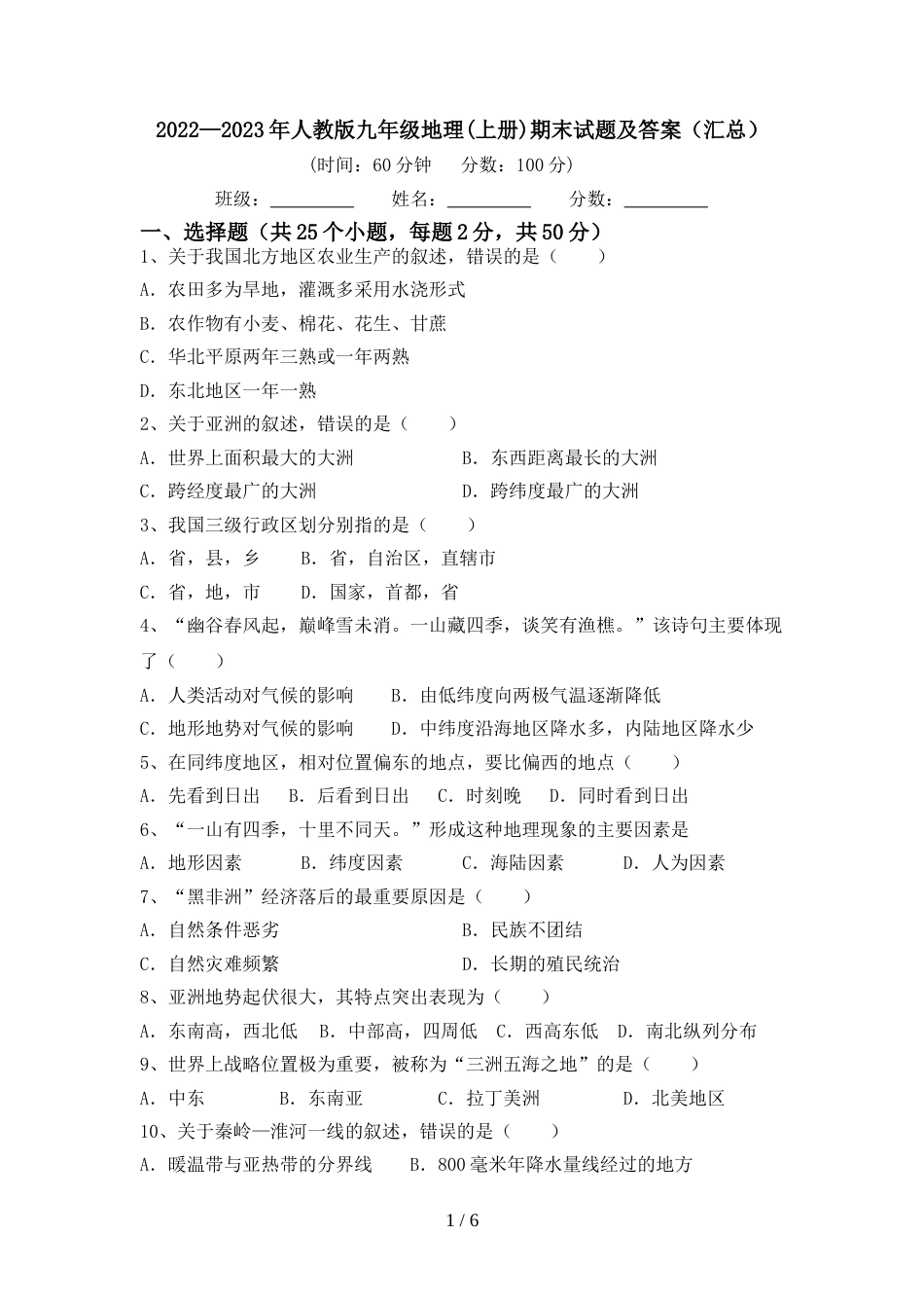 2022—2023年人教版九年级地理(上册)期末试题及答案(汇总)_第1页