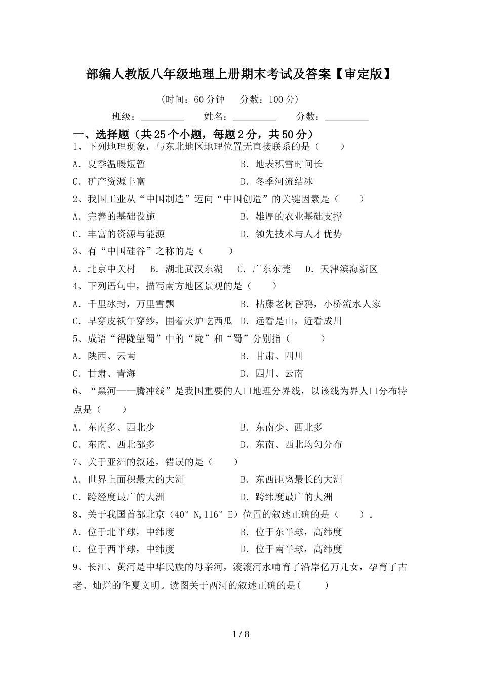 部编人教版八年级地理上册期末考试及答案【审定版】_第1页