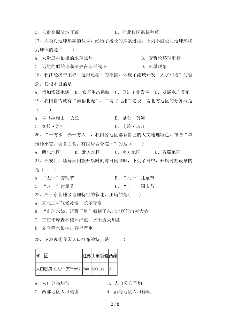 部编人教版八年级地理上册期末考试及答案【审定版】_第3页