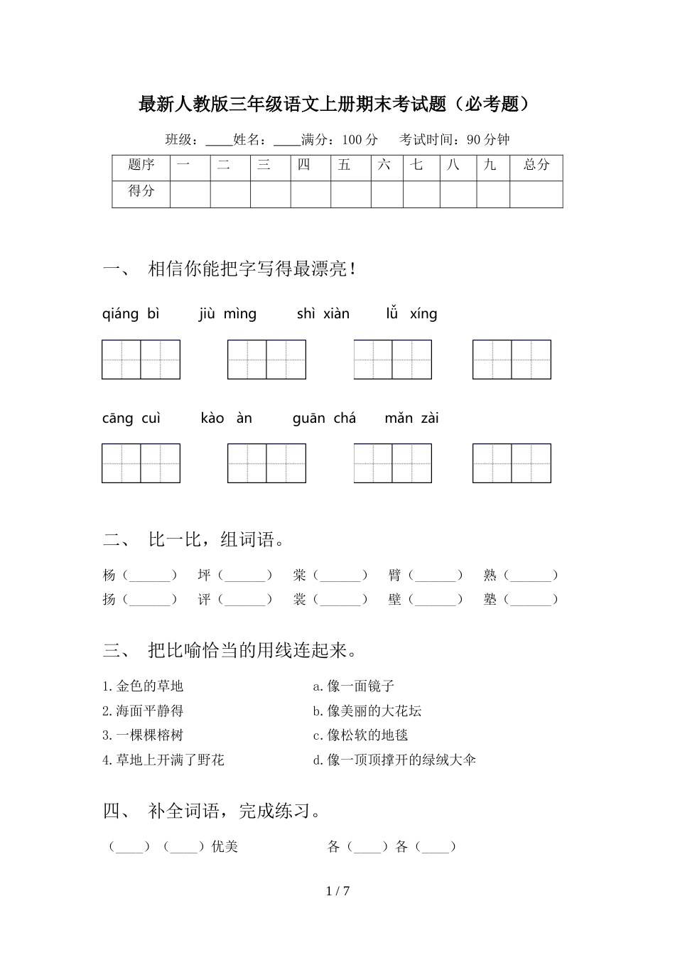 最新人教版三年级语文上册期末考试题(必考题)_第1页