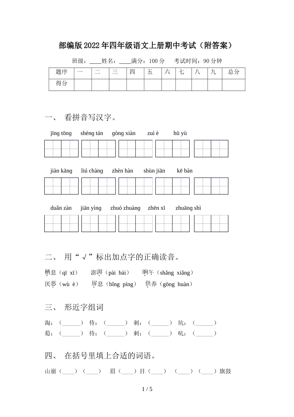 部编版2022年四年级语文上册期中考试(附答案)_第1页
