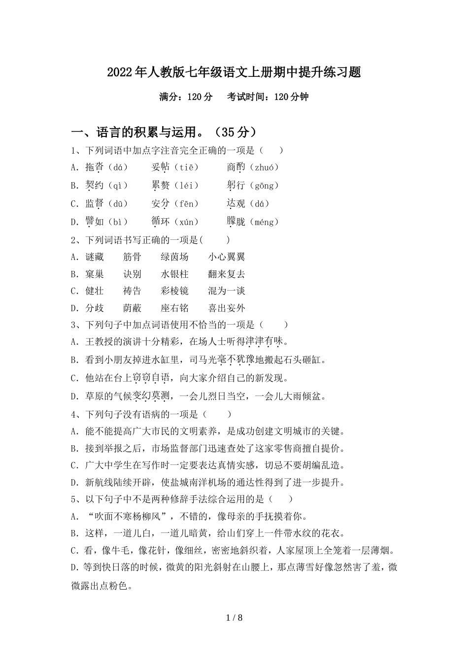 2022年人教版七年级语文上册期中提升练习题_第1页