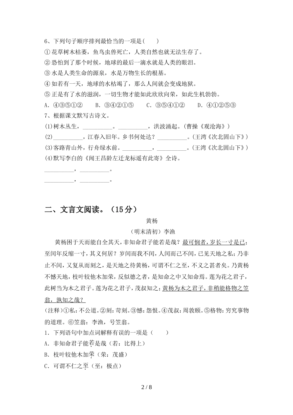 2022年人教版七年级语文上册期中提升练习题_第2页