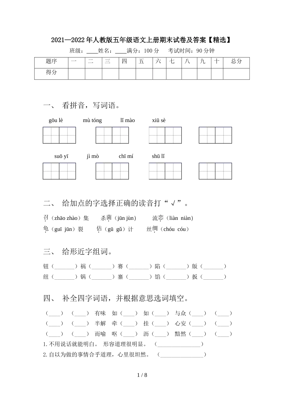 2021—2022年人教版五年级语文上册期末试卷及答案【精选】_第1页