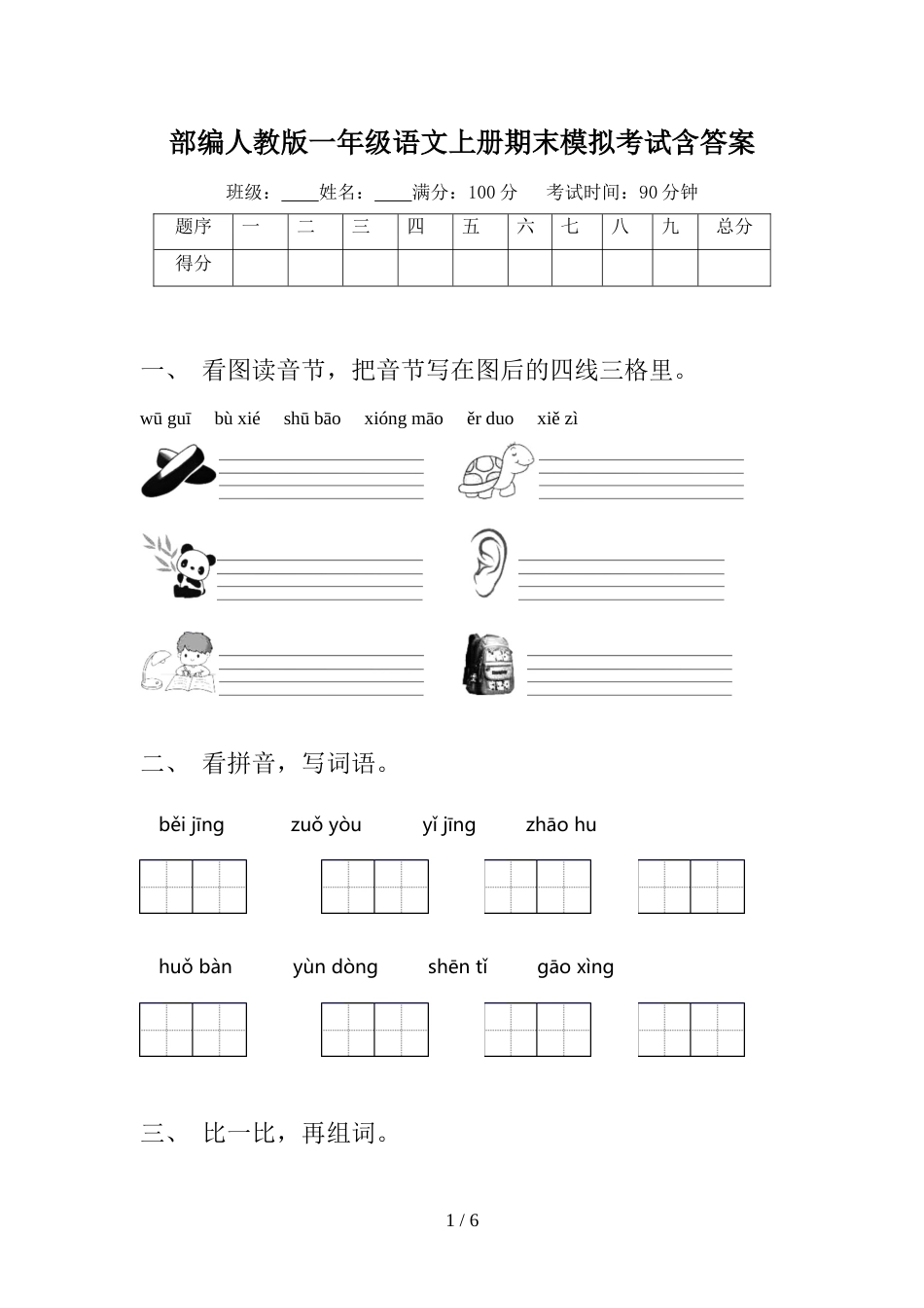 部编人教版一年级语文上册期末模拟考试含答案_第1页