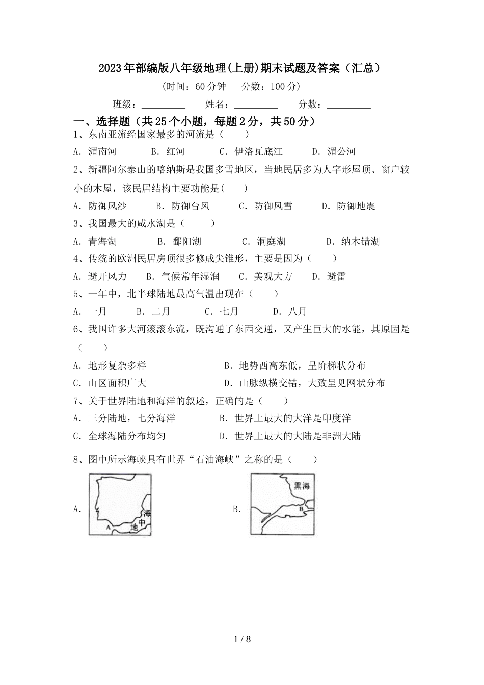 2023年部编版八年级地理(上册)期末试题及答案(汇总)_第1页