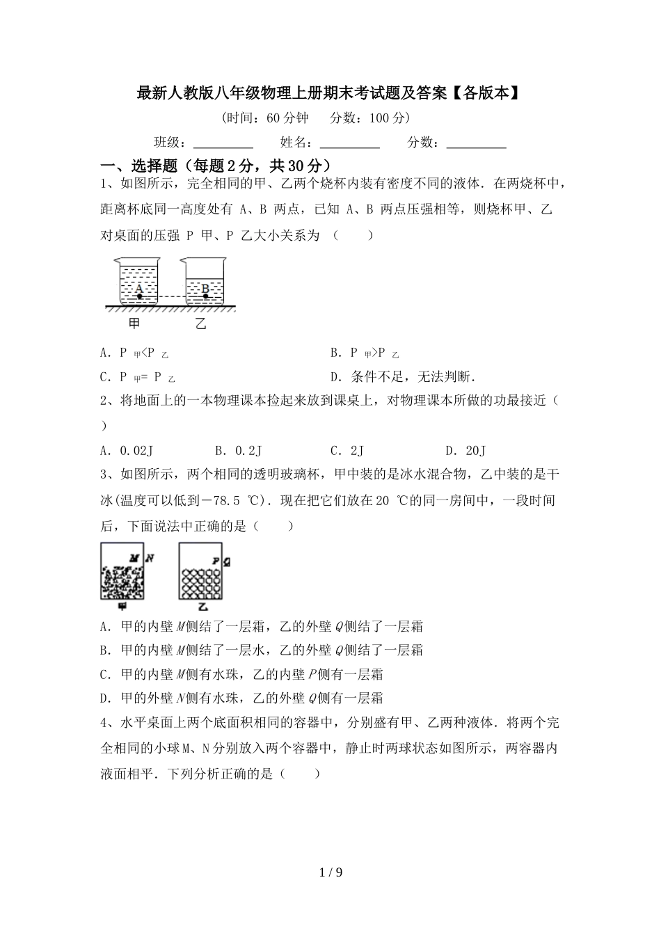 最新人教版八年级物理上册期末考试题及答案【各版本】_第1页