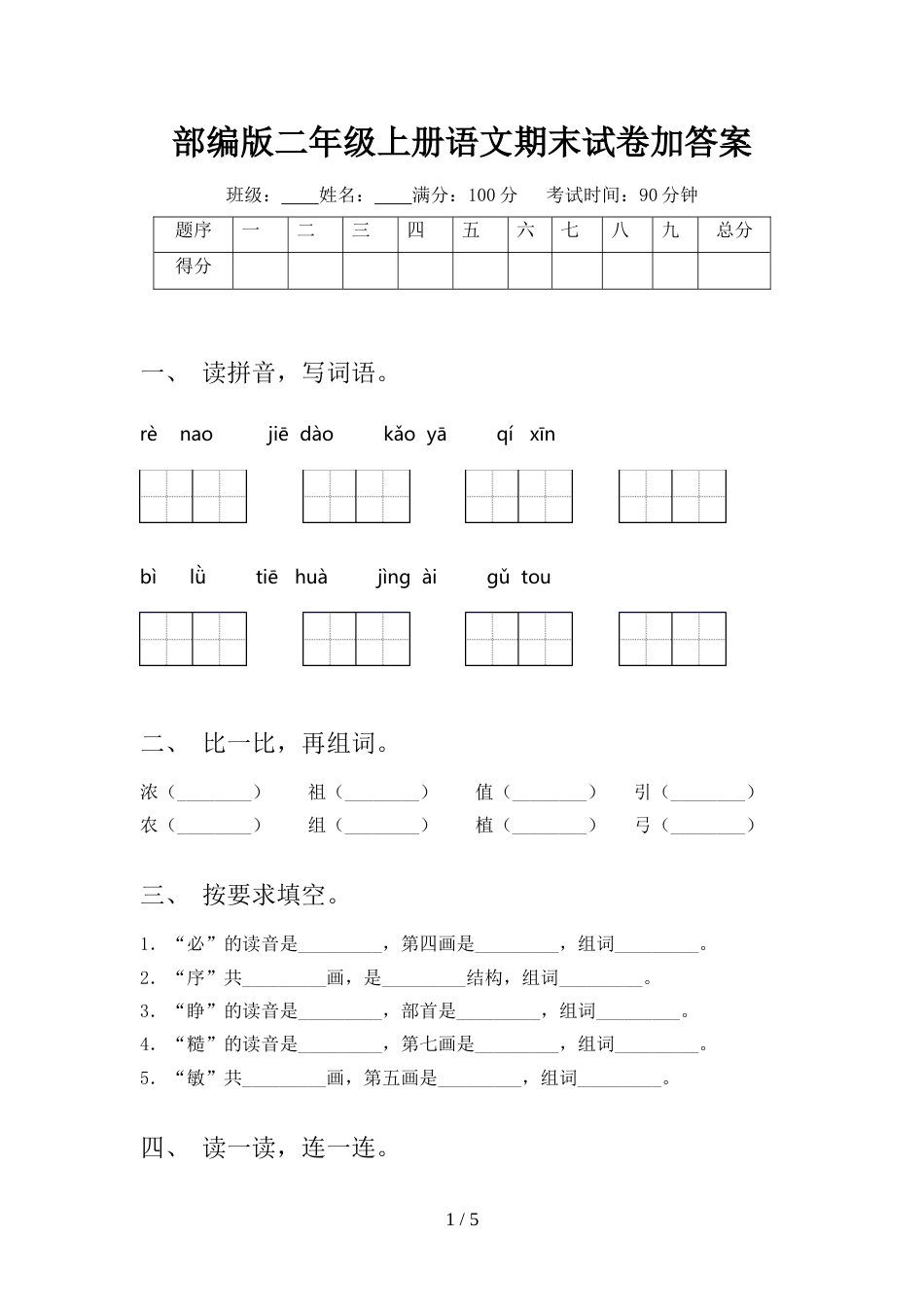 部编版二年级上册语文期末试卷加答案_第1页