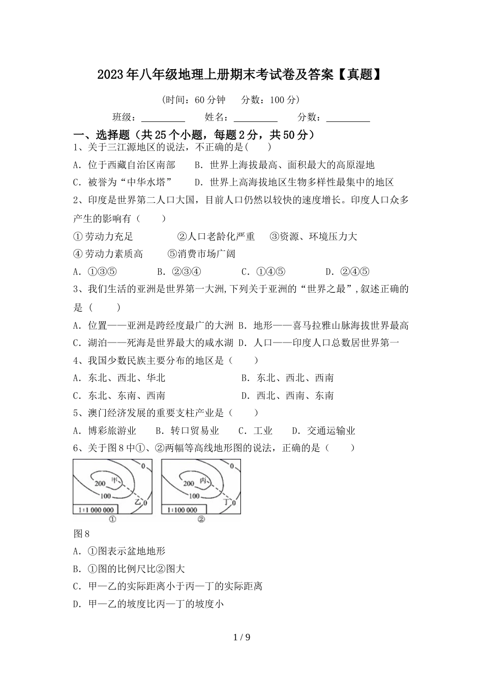 2023年八年级地理上册期末考试卷及答案【真题】_第1页