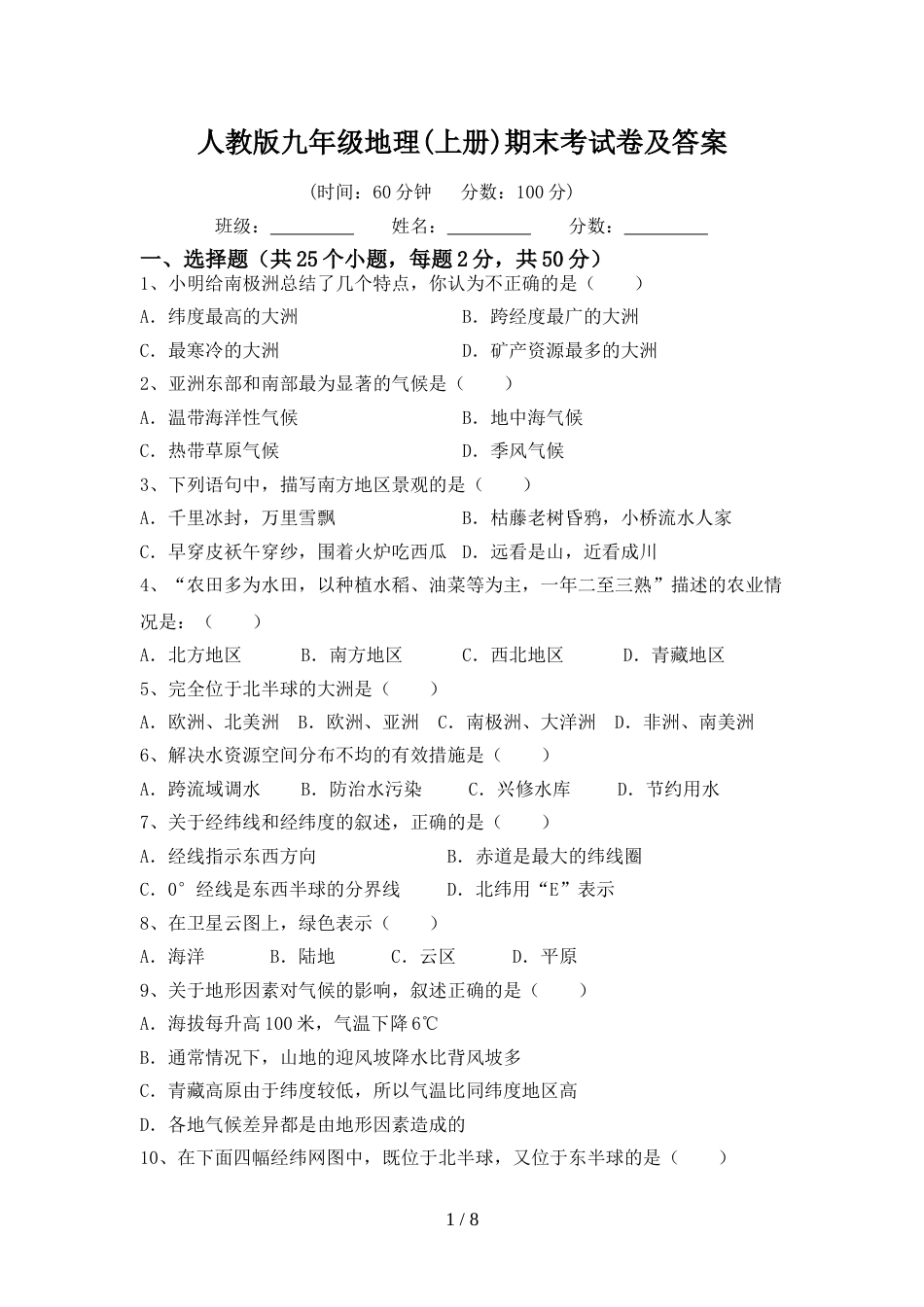 人教版九年级地理(上册)期末考试卷及答案_第1页