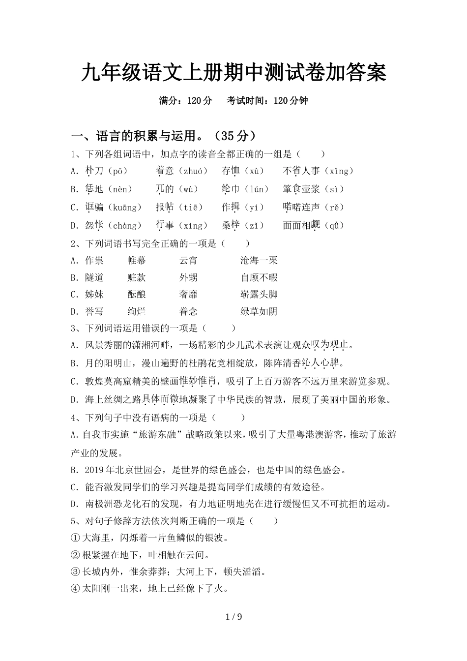 九年级语文上册期中测试卷加答案_第1页