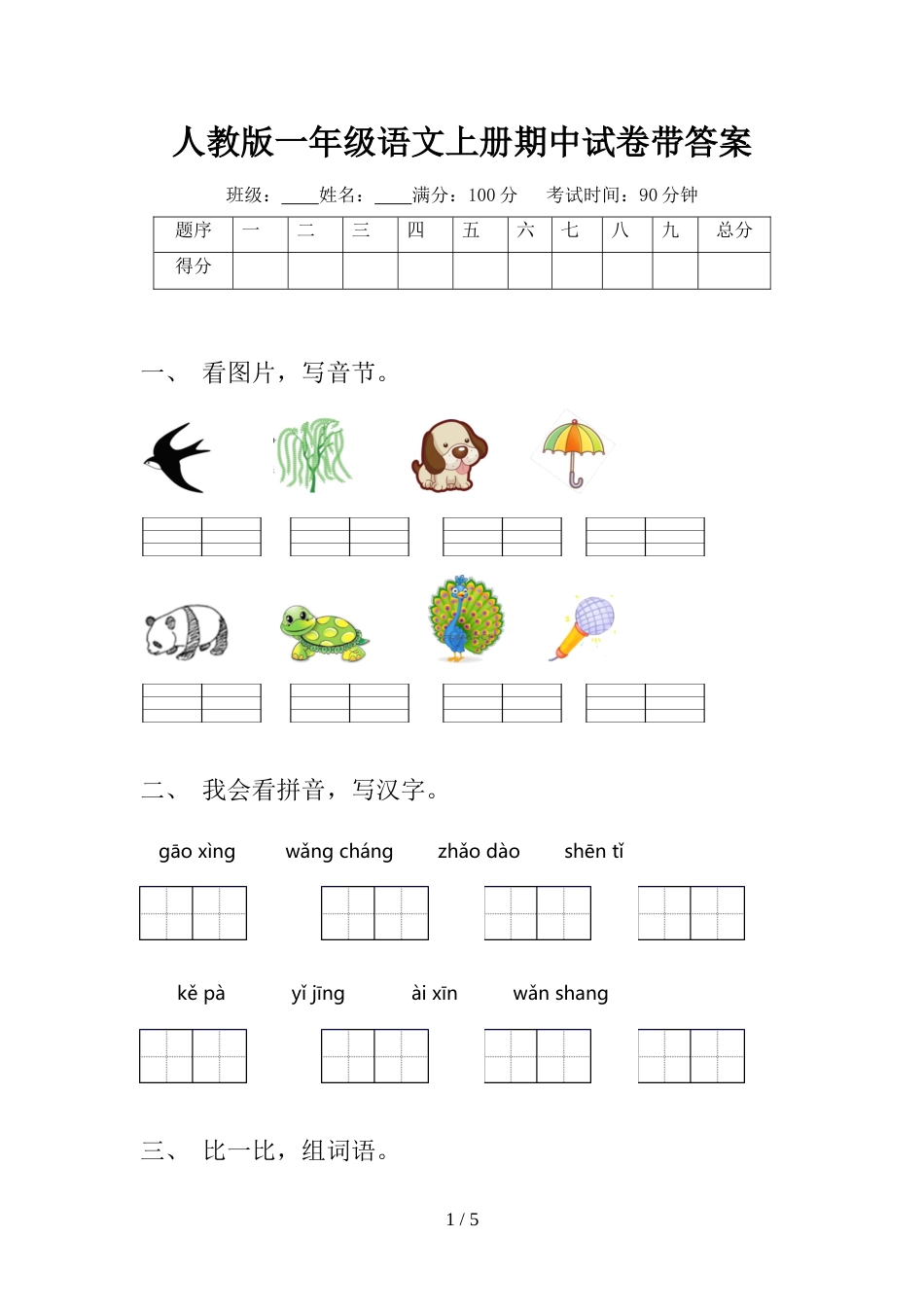 人教版一年级语文上册期中试卷带答案_第1页