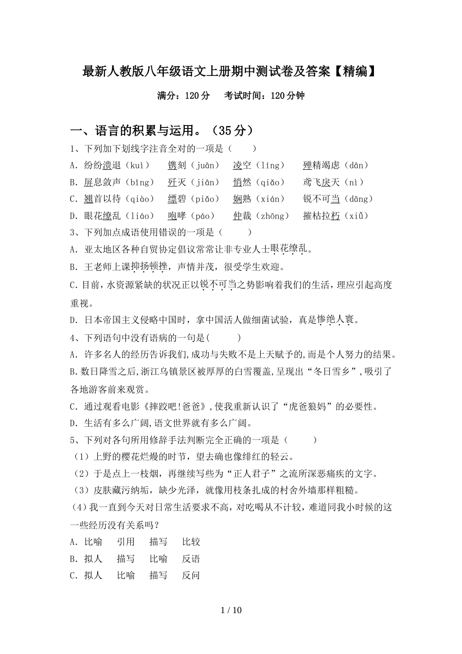 最新人教版八年级语文上册期中测试卷及答案【精编】_第1页