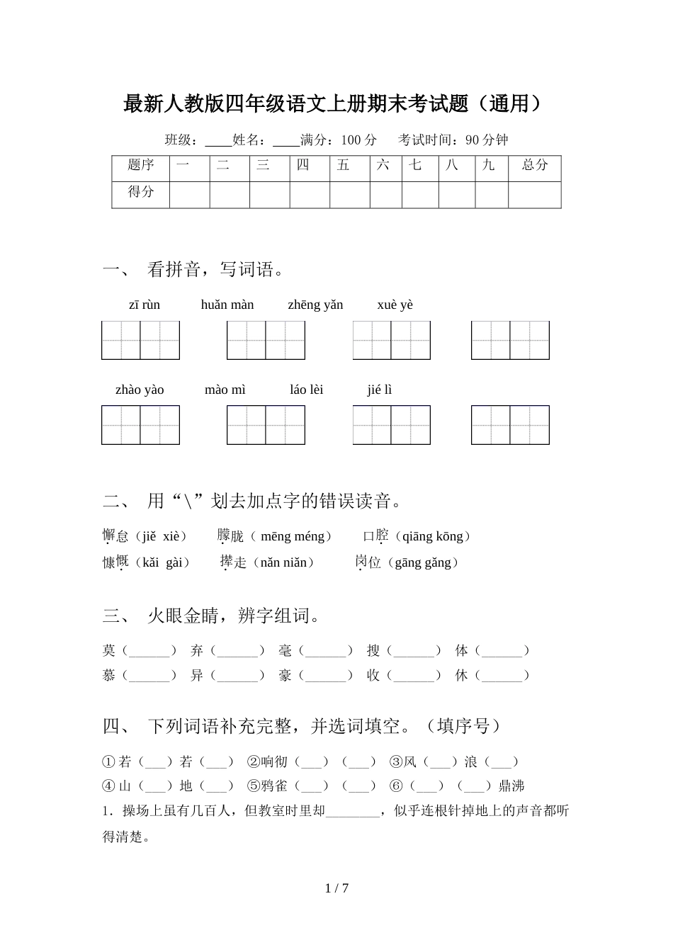 最新人教版四年级语文上册期末考试题(通用)_第1页