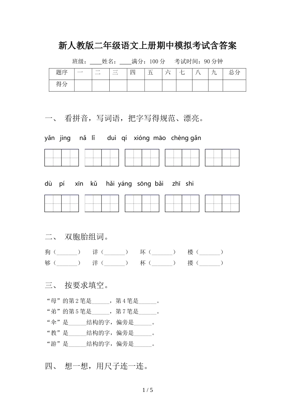 新人教版二年级语文上册期中模拟考试含答案_第1页
