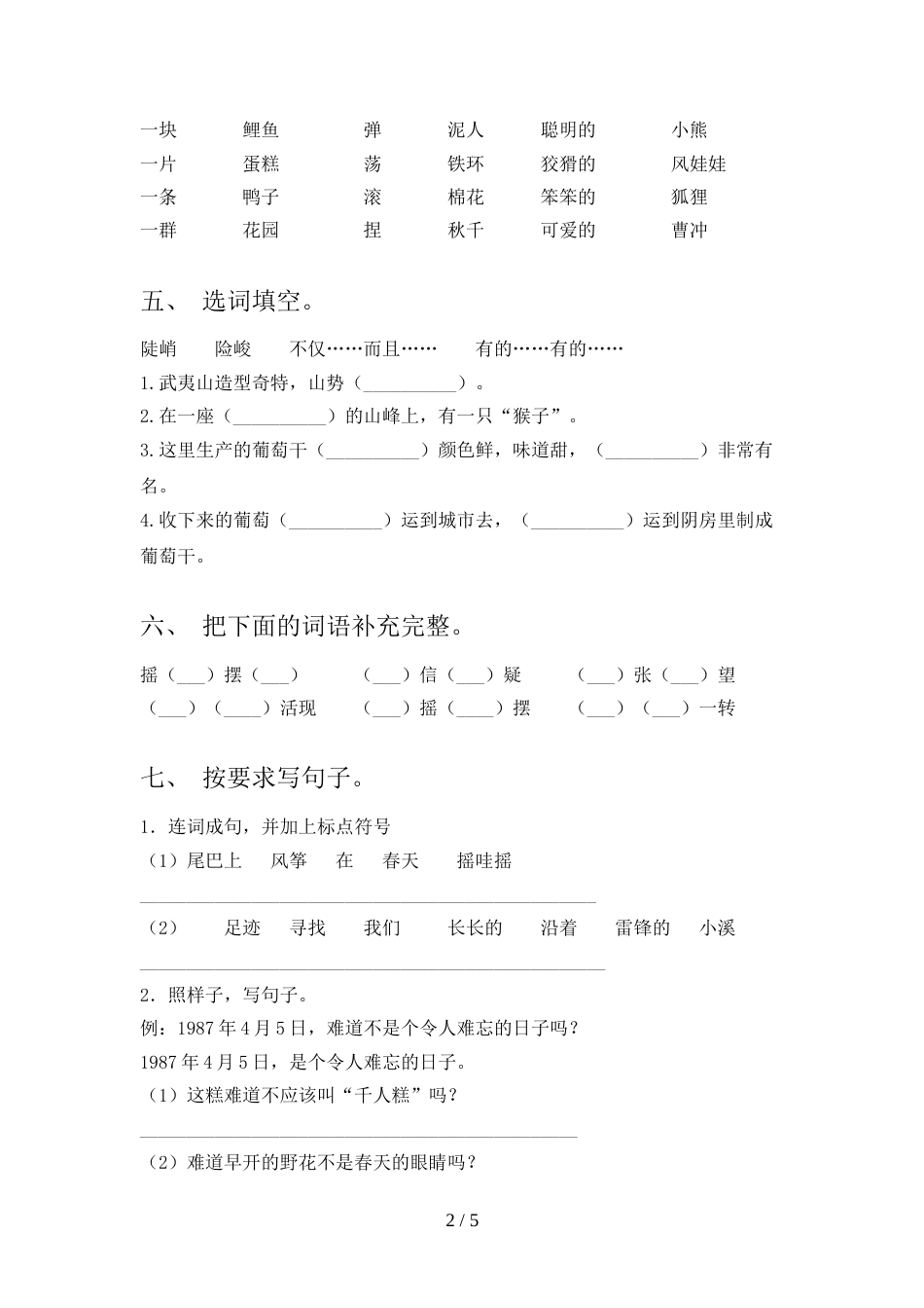 新人教版二年级语文上册期中模拟考试含答案_第2页