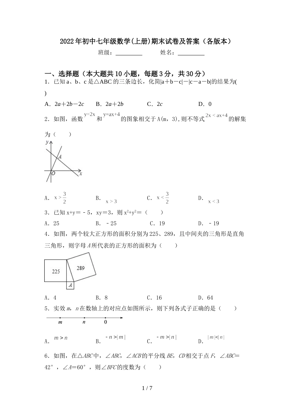 2022年初中七年级数学(上册)期末试卷及答案(各版本)_第1页