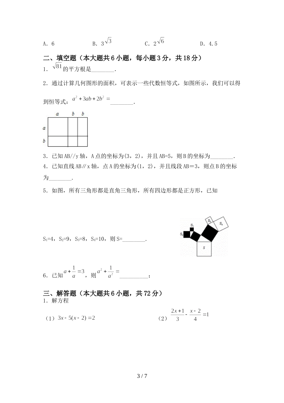 2022年初中七年级数学(上册)期末试卷及答案(各版本)_第3页