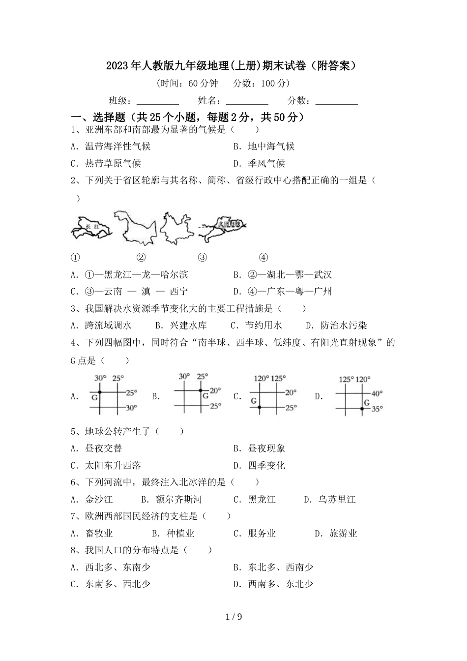 2023年人教版九年级地理(上册)期末试卷(附答案)_第1页