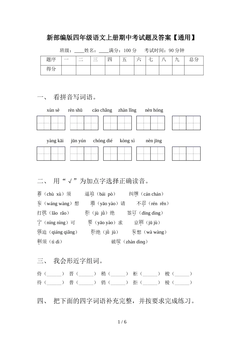 新部编版四年级语文上册期中考试题及答案【通用】_第1页