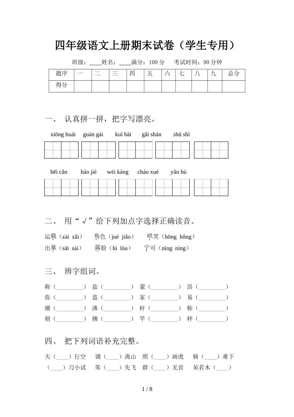 四年级语文上册期末试卷(学生专用)_第1页