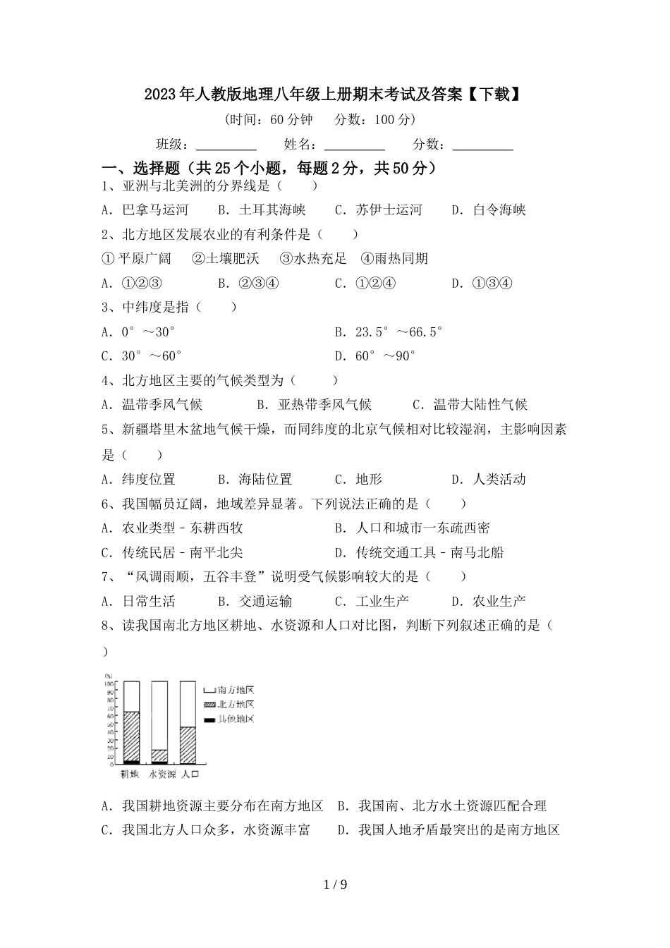2023年人教版地理八年级上册期末考试及答案【下载】_第1页