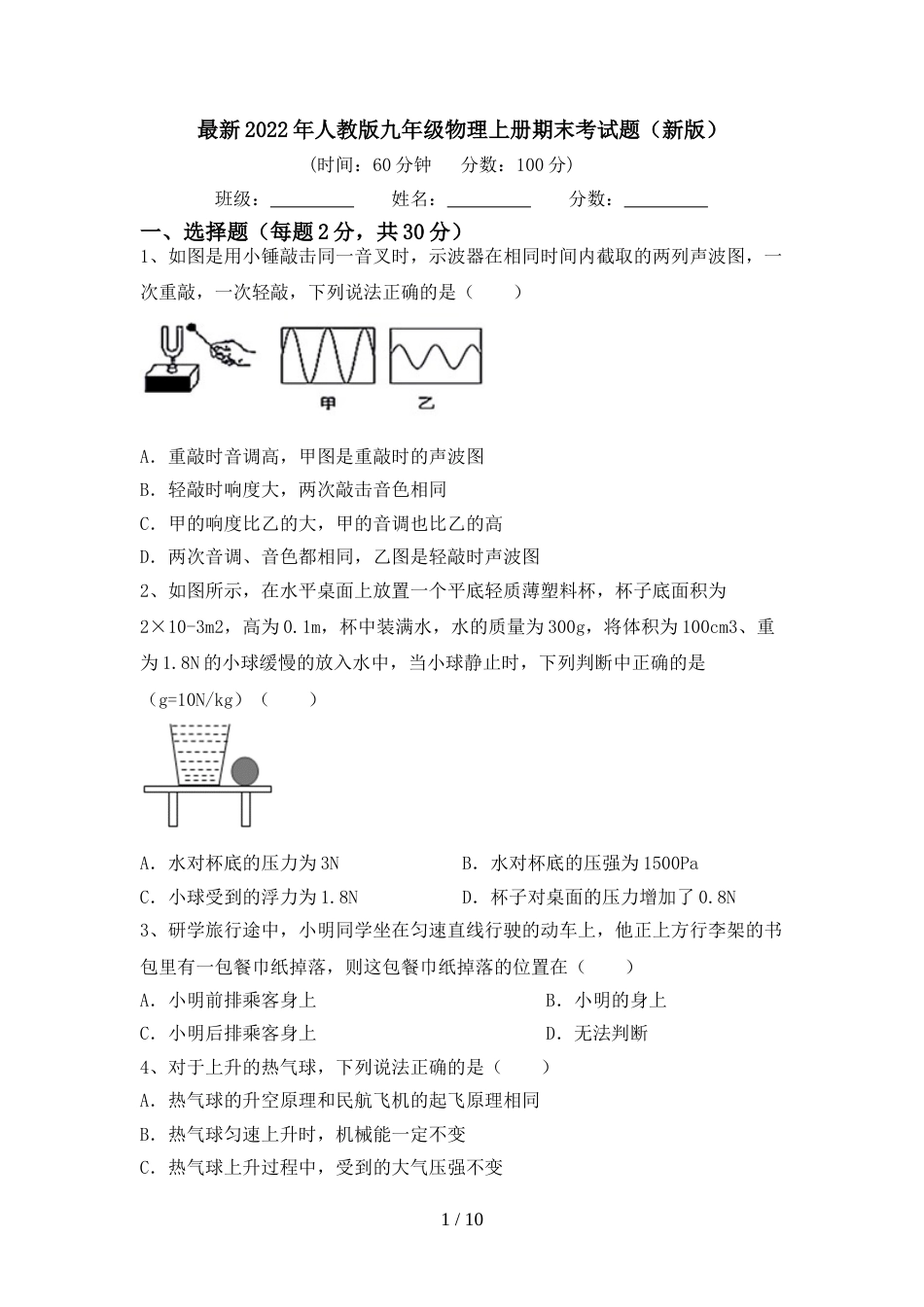 最新2022年人教版九年级物理上册期末考试题(新版)_第1页