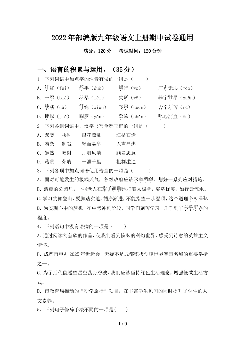 2022年部编版九年级语文上册期中试卷通用_第1页