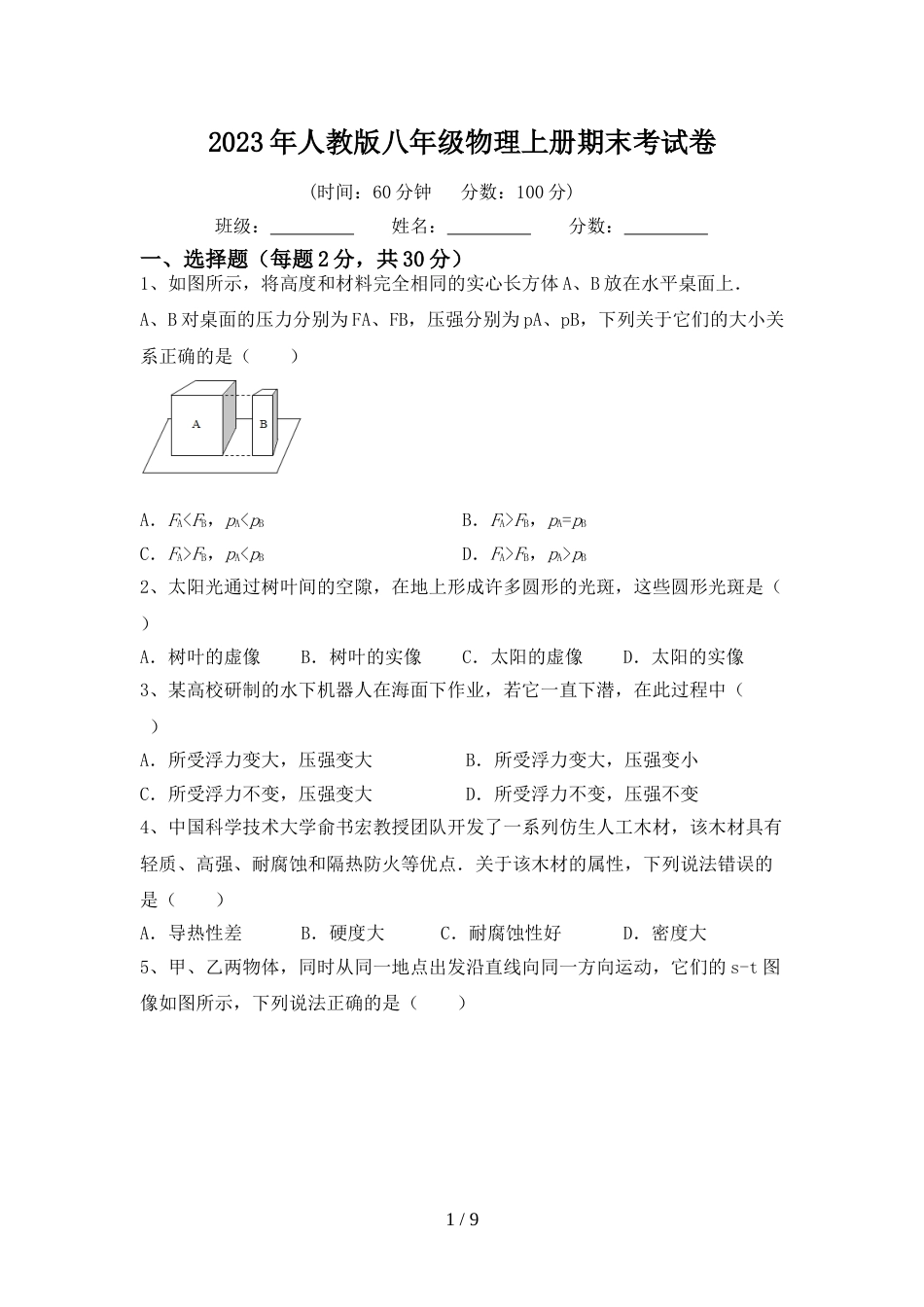 2023年人教版八年级物理上册期末考试卷_第1页