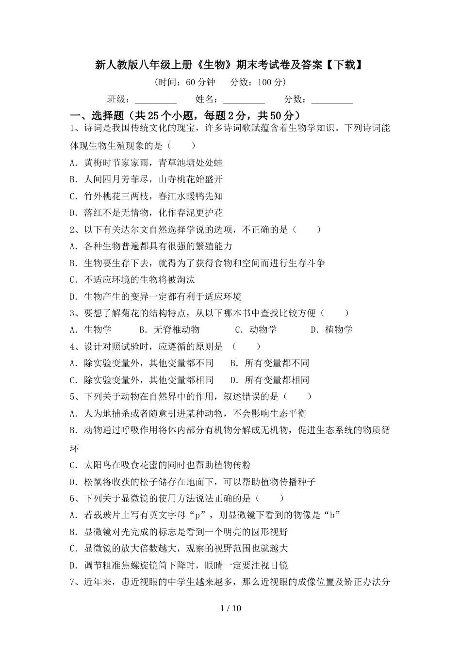 新人教版八年级上册《生物》期末考试卷及答案【下载】_第1页