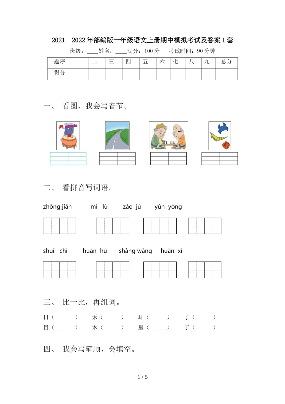 2021—2022年部编版一年级语文上册期中模拟考试及答案1套_第1页