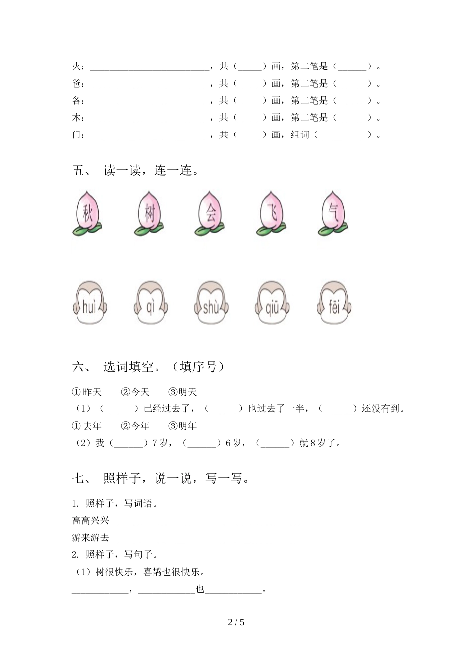 2021—2022年部编版一年级语文上册期中模拟考试及答案1套_第2页