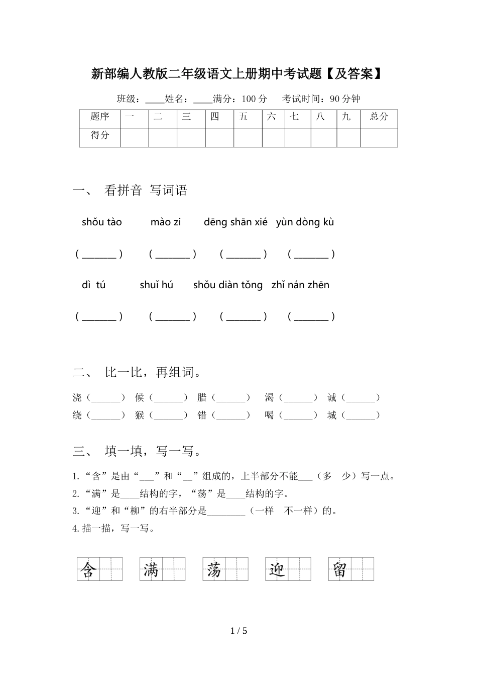 新部编人教版二年级语文上册期中考试题【及答案】_第1页