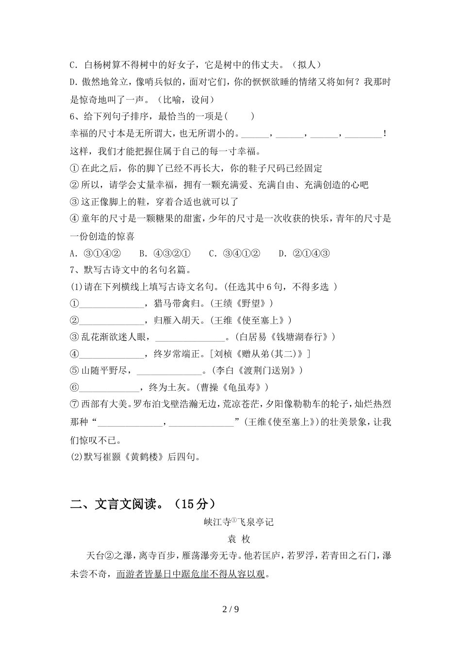 2023年部编版八年级语文上册期末试卷及答案【学生专用】_第2页