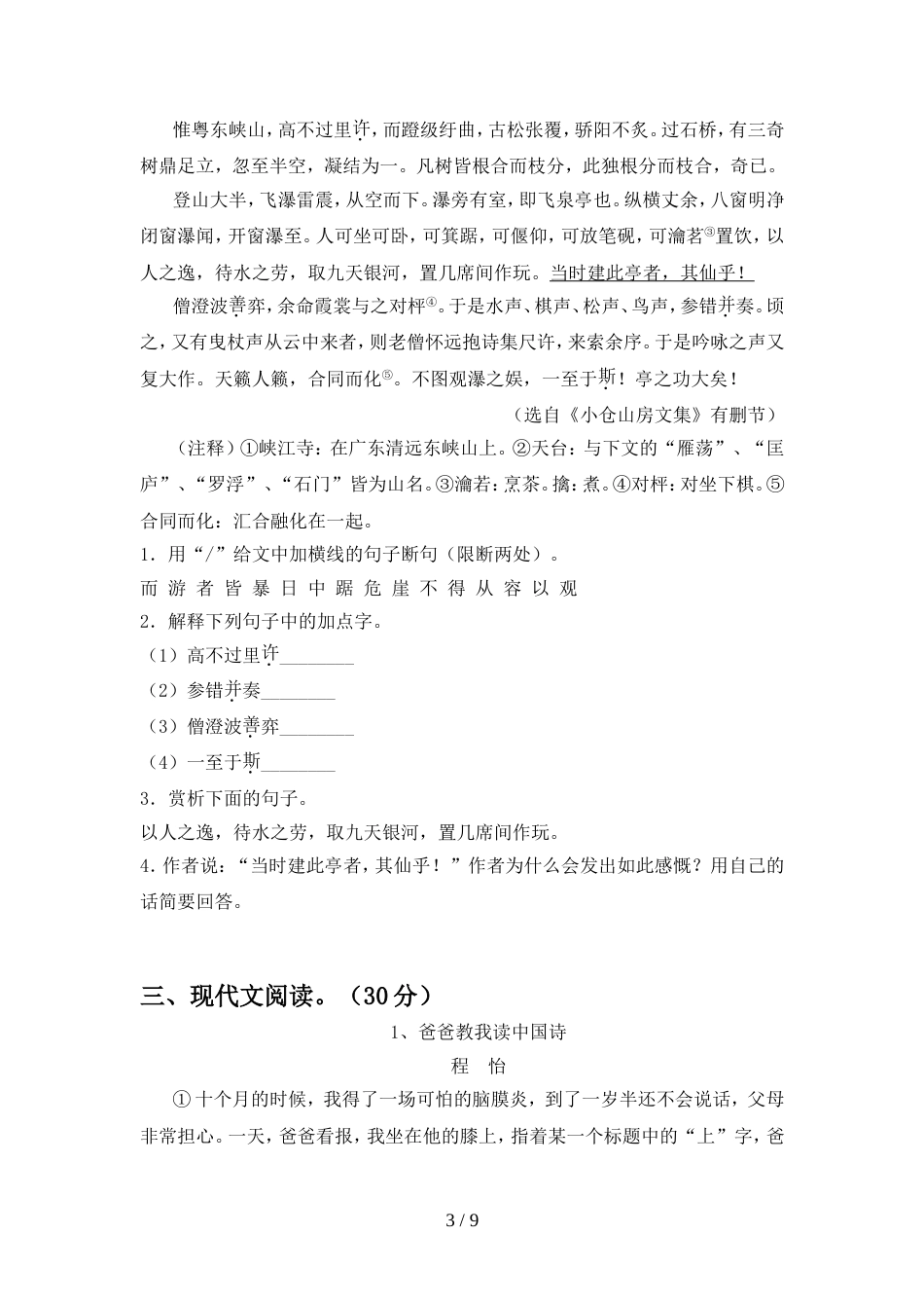 2023年部编版八年级语文上册期末试卷及答案【学生专用】_第3页